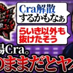 【大予言】らいき以外も？今のままだと解散まっしぐらのCra