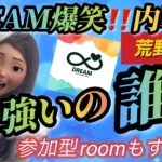 【荒野行動】大爆笑の内戦編！DREAMで一番強いのは誰？💚わちゃわちゃ最高に楽しい配信💛初見さん大歓迎💛誰でも参加OKルームするよ💙荒野配信・実況生配信・グローバル【荒野の光】