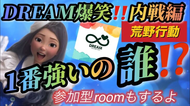 【荒野行動】大爆笑の内戦編！DREAMで一番強いのは誰？💚わちゃわちゃ最高に楽しい配信💛初見さん大歓迎💛誰でも参加OKルームするよ💙荒野配信・実況生配信・グローバル【荒野の光】