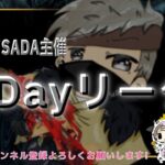 【荒野行動】DtD〆SADAによる１Day League。大会実況。遅延あり。