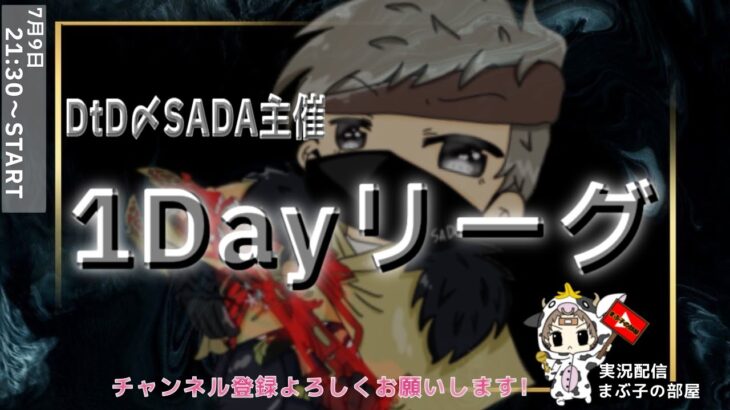 【荒野行動】DtD〆SADAによる１Day League。大会実況。遅延あり。