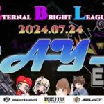 【荒野行動】実況！【EBL】~7月度day3~FFL/ASGL提携リーグ予選