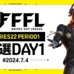 【荒野行動】FFL SERIES 22 PERIOD 1 予選DAY1🎙実況  Justive7 解説 祝祭ぴあの