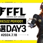 【荒野行動】FFL SERIES 22 PERIOD 1 予選DAY3🎙実況  Justive7 解説 祝祭ぴあの