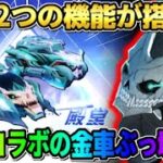 【荒野行動】無料でGETもできる怪獣8号の金車スキンが判明！殿堂並の性能がヤバすぎたwwww 【荒野の光】