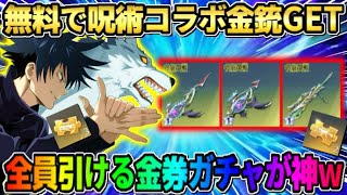 【荒野行動】無料でコラボ金銃GET！全員無料で引ける金券ガチャ引いたら最高の展開にwwww 【荒野の光】【声真似】