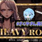 【荒野行動】HEAVY Room　実況配信【2連戦】