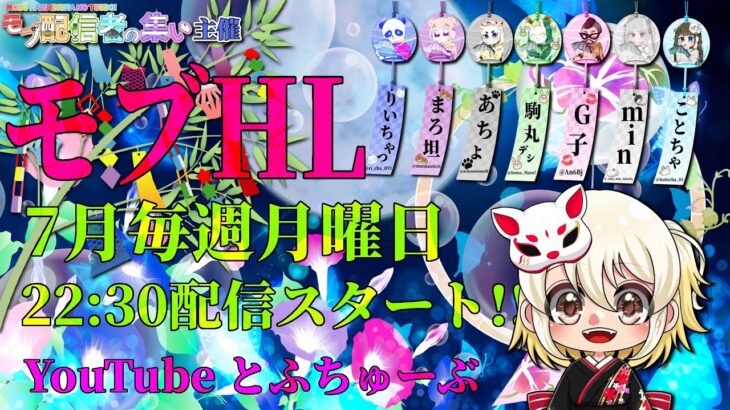 【荒野行動】 🦈モブHL🌰 〜 モブ配信者の集い リーグ 〜 ７月度 day❶ 実況！！