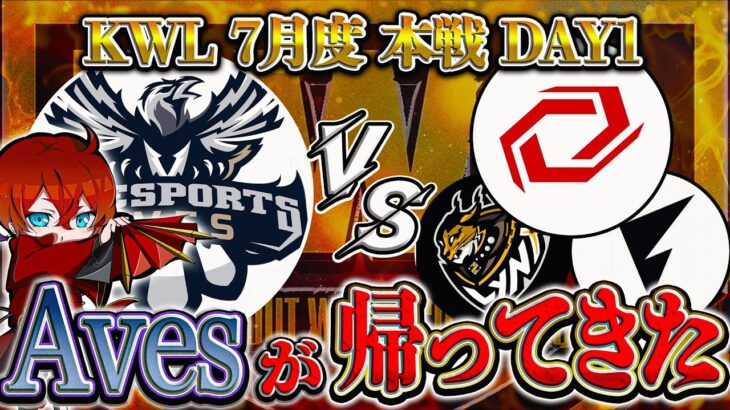 【荒野行動】KWL7月度 本戦 開幕【復活”αD Aves”下克上へ！！三冠”SG”が立ちはだかる…】実況:Bocky 解説:ぬーぶ