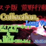 プレステ版 荒野行動 Kill Collection.  ロングVer