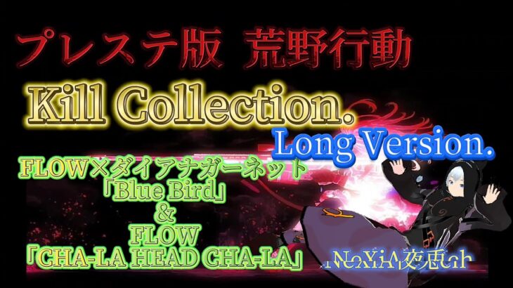 プレステ版 荒野行動 Kill Collection.  ロングVer