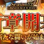 【荒野行動】LibesLEAGUE本戦 SEASON12 Day1 実況きゃん/解説皇帝