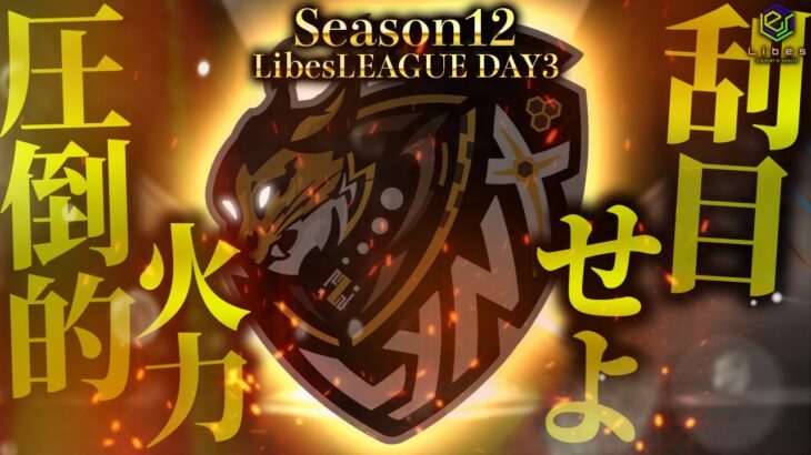 【荒野行動】LibesLEAGUE本戦 SEASON12 Day3 実況きゃん/解説皇帝