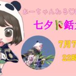 【荒野行動】あーちゃんねる♡Live配信✨七夕🎋銛大会🏆