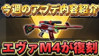 【荒野の光】エヴァM4がマーケットに追加！コラボスキン・アプデ内容を解説🔥【荒野行動】