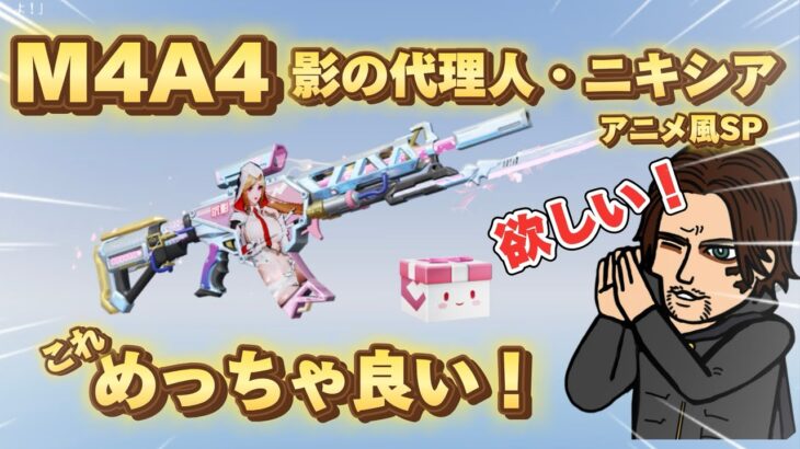 【荒野行動】今後ガチャに実装？M4A4影の代理人・ニキシアアニメ風SP！テストサーバーで銃スキン使ってみました！どの様なカタチで実装されるのか？ガチャ？特典？【荒野の光】呪術廻戦コラボ殿堂車【声真似】