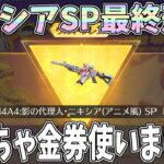 M4A4ニキシアSPが最終形態になるまでガチャを引き続けたら超大量の金券を使ってしまいました…。ガチャもフルコンプですｗｗ【荒野行動】【荒野の光】#1232 Knives Out