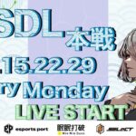 【荒野行動】MSDL⚔️7月度Day③実況🎙ドラフトで選ばれた戦士たち集合‼️