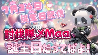 賞金５万円！討伐隊ℬ♡Maaちゃん誕生日【荒野行動】