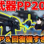 【荒野行動】新武器“PP2000”実装！初のサポート武器で回復しながらバリアするらしいｗｗｗ強すぎだろｗ