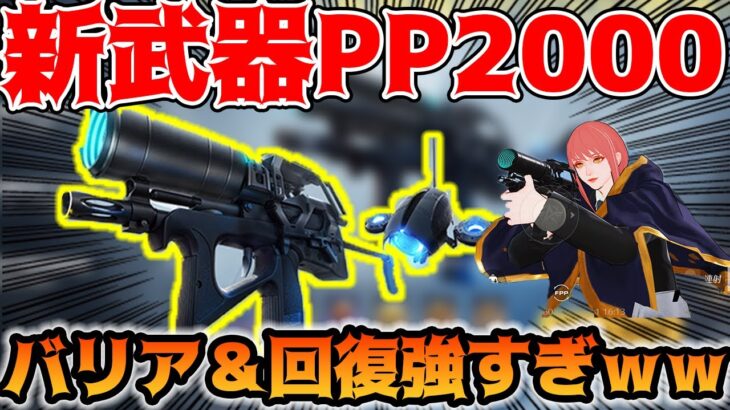 【荒野行動】新武器“PP2000”実装！初のサポート武器で回復しながらバリアするらしいｗｗｗ強すぎだろｗ