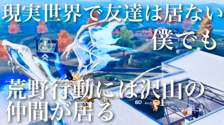 【荒野行動】現実世界でイモリで隠キャでもいい。荒野に行けば新しい仲間に出会える。今すぐ荒野行動をダウンロードするんだ〜おできゃんのキル集Part18