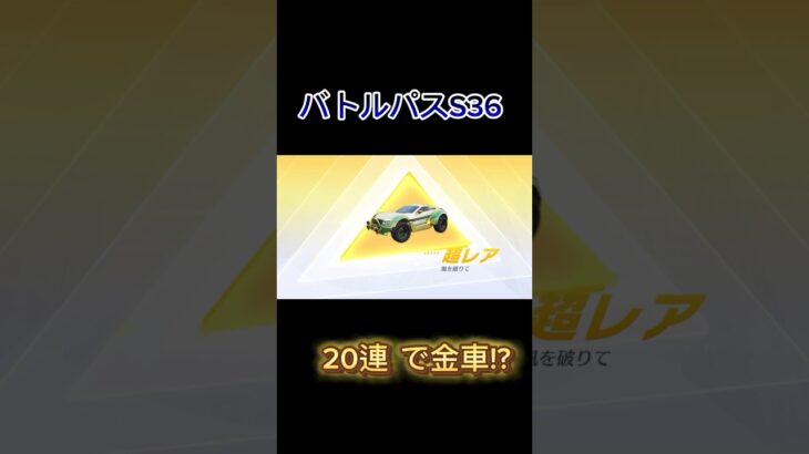 【荒野行動】S36のバトルパスガチャで20連で金車が出た!?