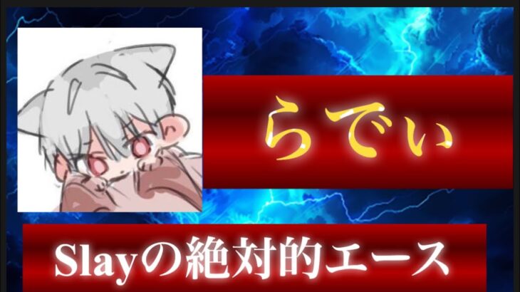 【荒野行動】公式大会で大暴れ！知名度は無いが、猛者の中では名が通ったダークホース【Slayらでぃ】