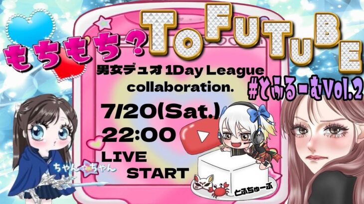 【荒野行動】 とふるーむ◻️Vol.❷ 〜🌟もちもち～？男女デュオ1day League🧸〜  実況！！【ルーレットあり】