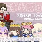 討伐隊❀girls 総額35000配布＆ガチャ支援【荒野行動】