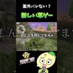 【荒野行動】これホンマにバレんの⁉️ #荒野行動 #荒野の光 #ゲーム実況 #草ゲー #エンジョイ勢 #荒野女子 #荒野男子 #れもん #珍プレー #god