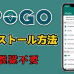 【ipogo】ポケモンGOチートやり方教えます！！位置偽装・テレポート・個体値厳選