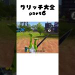 【荒野行動】グリッチ大全 part6 孤島作戦編 #荒野行動 #バグ