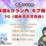 【荒野行動】イカroom 軍団&クラン内実況【スクワッド】