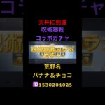 『荒野行動』呪術廻戦コラボガチャ【天井に到達】次回金枠確定！？