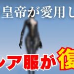 【荒野行動】あの皇帝が愛用していた最強スキンが復刻！【荒野の光】