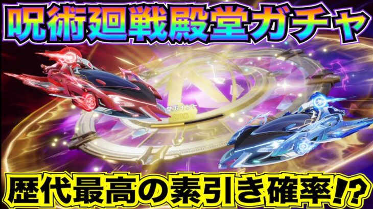 【荒野行動】過去最高に殿堂スキンの”素引き確率が高い”と話題の呪術廻戦殿堂ガチャをぶん回した結果【荒野の光】