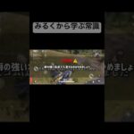 みるくから学ぶ常識 #おすすめ #ネタ系 #ゲーム実況 #ネタ #ネタ動画 #ミラティブ #ミラティブ配信 #ゲーム #荒野行動