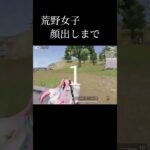 荒野女子顔出し！イメージ通りだった？ #荒野行動 #荒野女子 #ゲーム実況 #おすすめ