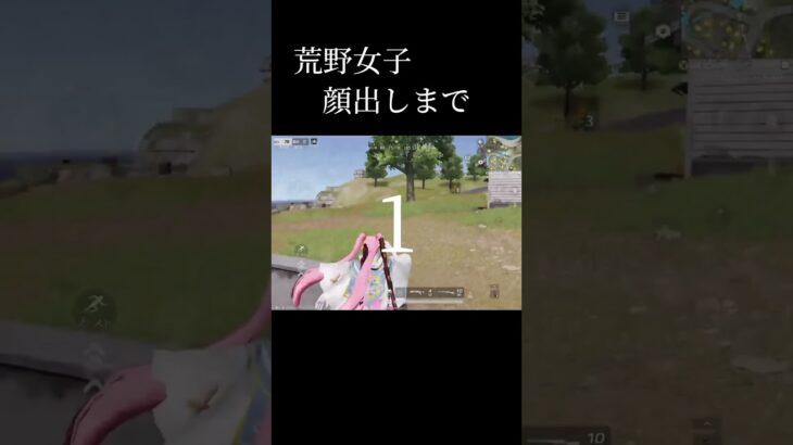 荒野女子顔出し！イメージ通りだった？ #荒野行動 #荒野女子 #ゲーム実況 #おすすめ