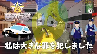 【荒野行動】🍋盛大にやらかす⁉️フレンドさんと東京マップで遊んでたら…大事故発生⁉️
