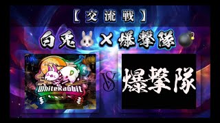 【荒野行動】白兎🐰×爆撃隊💣【🔥⚔️交流戦⚔️🔥】【荒野の光】