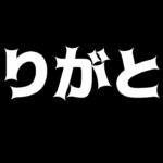 ありがとうございました！しばらく休みます。【荒野行動】