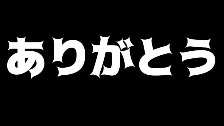 ありがとうございました！しばらく休みます。【荒野行動】