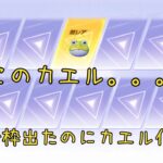 【ガチャ】金枠出るけどこのカエルは、、、