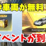 【荒野行動】無料で金枠車両がもらえるイベントがやばすぎたwww