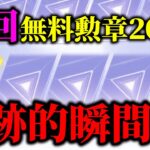 【荒野行動】貯めた無料勲章でガチャ引いたらマジでえぐい神引きしたwww