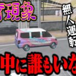 【怪奇現象】人が乗ってない車が動いてたんだけどwww【荒野行動】