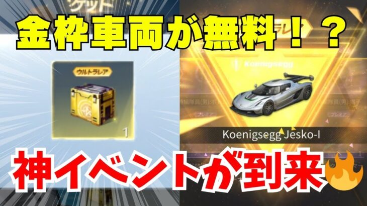 【荒野行動】無料で金枠車両がもらえるイベントがやばすぎたwww