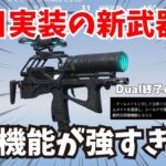 【荒野行動】新武器の特殊機能●●が最強すぎたwwwDualの時代終了のお知らせ♪